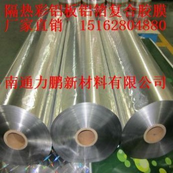 廠家** 高分子膠膜 隔熱彩鋁板用耐老化鋁箔復合膠膜
