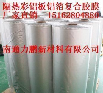 隔熱彩鋁板高分子膠膜廠家，耐老化鋁箔復合膠膜