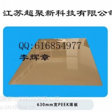 江蘇超聚新材料生產PEEK片材PEEK薄板PEEK擠出型材新型高分子材料