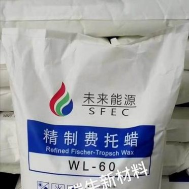 精制費托蠟  未來能源費托蠟  60費托蠟  塑料潤滑劑