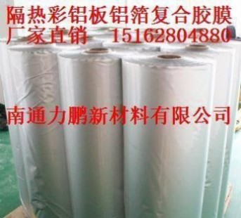 隔熱瓦復合鋁箔膜、隔熱彩鋁板高分子膠膜、抗老化PET鋁箔復合膜