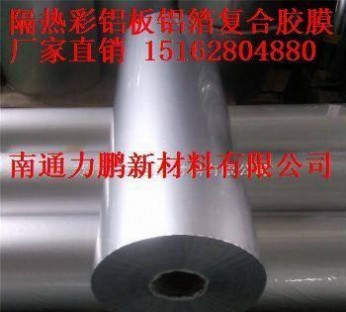 隔熱瓦復合鋁箔膜、隔熱彩鋁板高分子膠膜、抗老化PET薄膜廠家