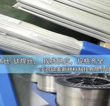 鈦焊絲ta1/ta2 ERTi-1 ERTi-2鈦合金焊絲 鈦直絲 TA3/TC4鈦絲