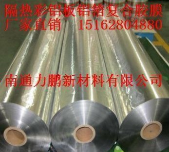 隔熱彩鋁板用鋁箔復合高分子膠膜，隔熱瓦復合鋁箔膜