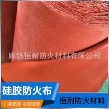 優質硅膠防火布耐高溫軟連接布隔熱**玻纖硅橡膠防火布認準恒耐