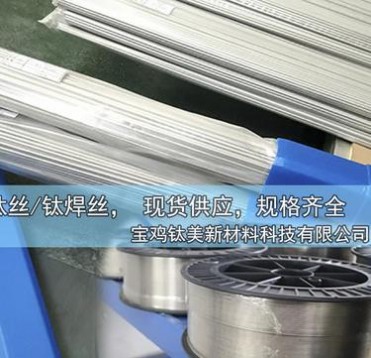 鈦焊絲ta1/ta2 ERTi-1 ERTi-2鈦合金焊絲 鈦直絲 TA3/TC4鈦絲