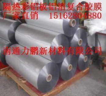 廠家** 隔熱彩鋁板高分子膠膜，復合鋁箔膜
