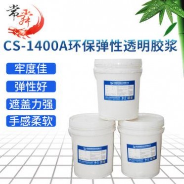 常州廠家**CS-1400A**彈性透明膠漿 服裝T恤水性印花膠漿