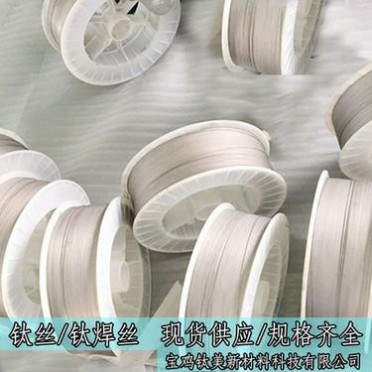 鈦絲TC4/TA1/TA2/TA3/TA9/TA10鈦焊絲 鈦盤絲 鈦直絲現貨出售